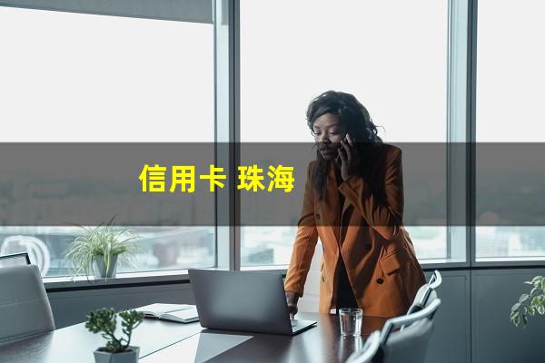 信用卡 珠海